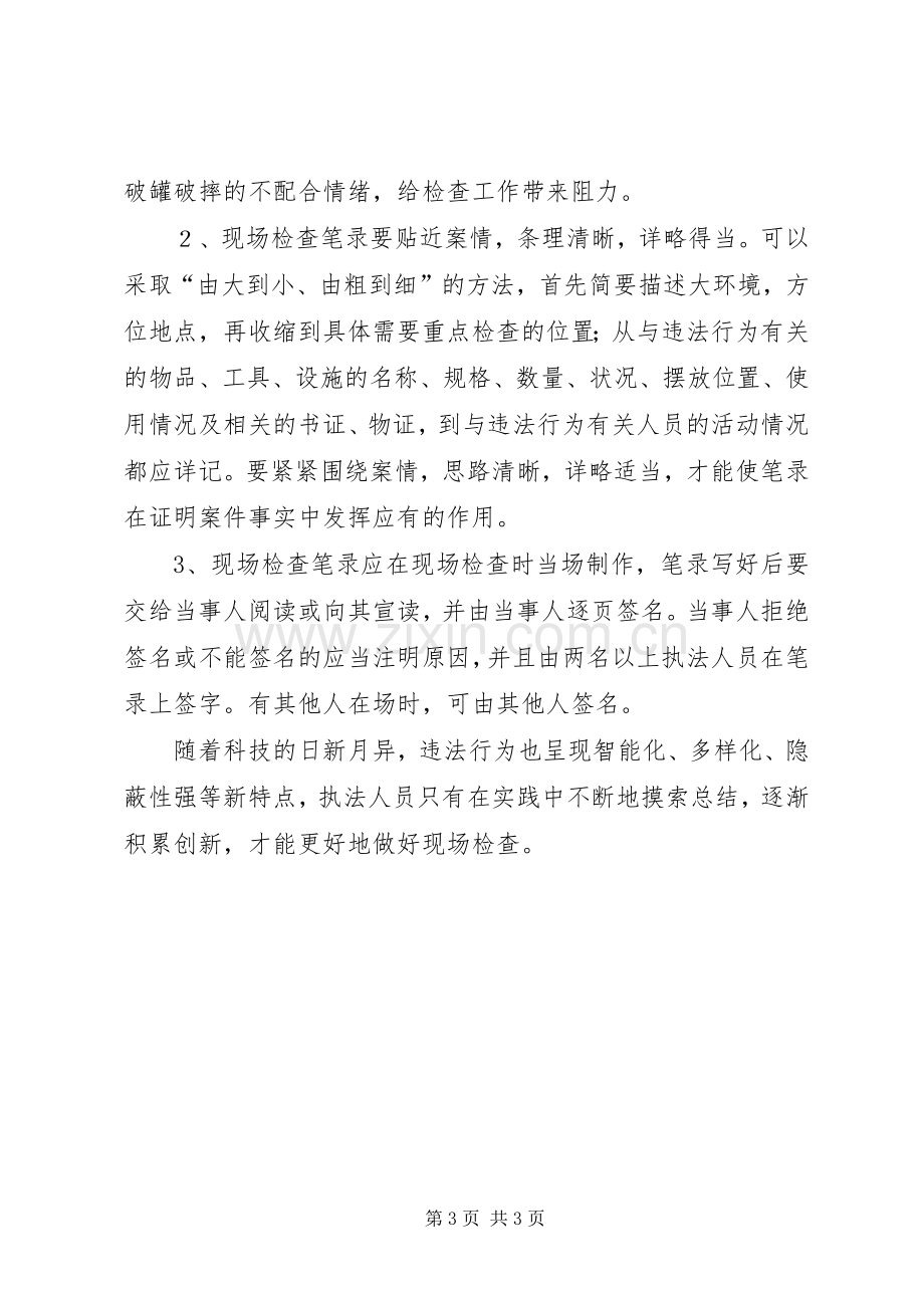 浅谈如何做好现场检查体会心得.docx_第3页