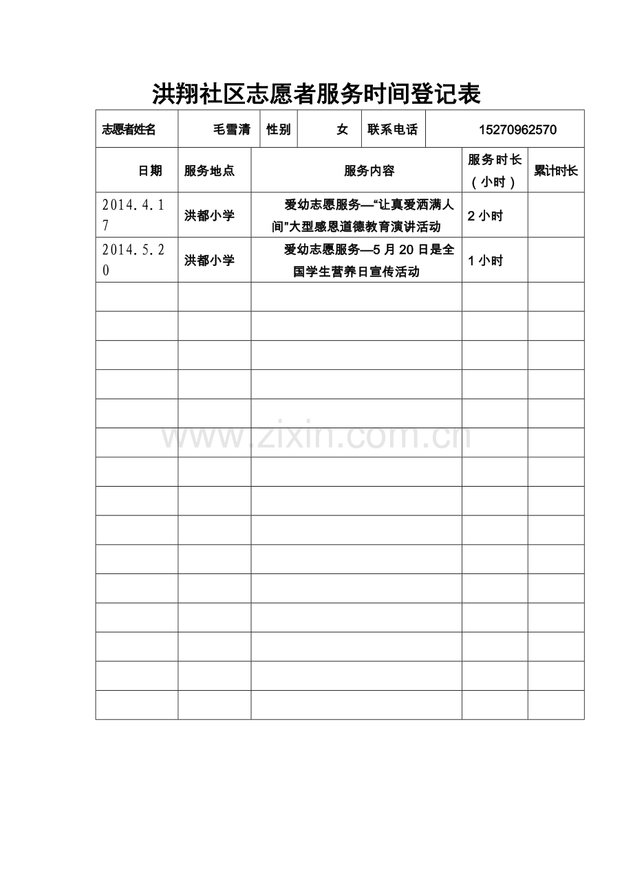 志愿者服务时间登记表.docx_第1页