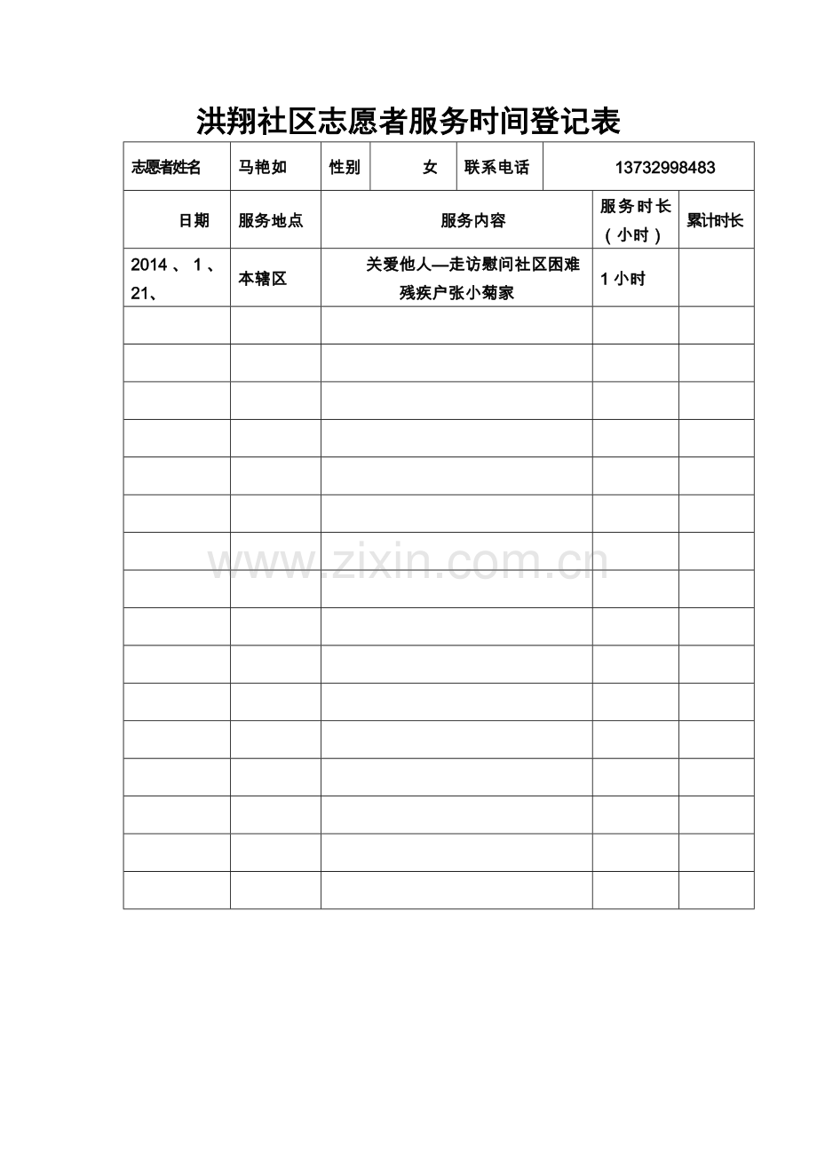 志愿者服务时间登记表.docx_第2页