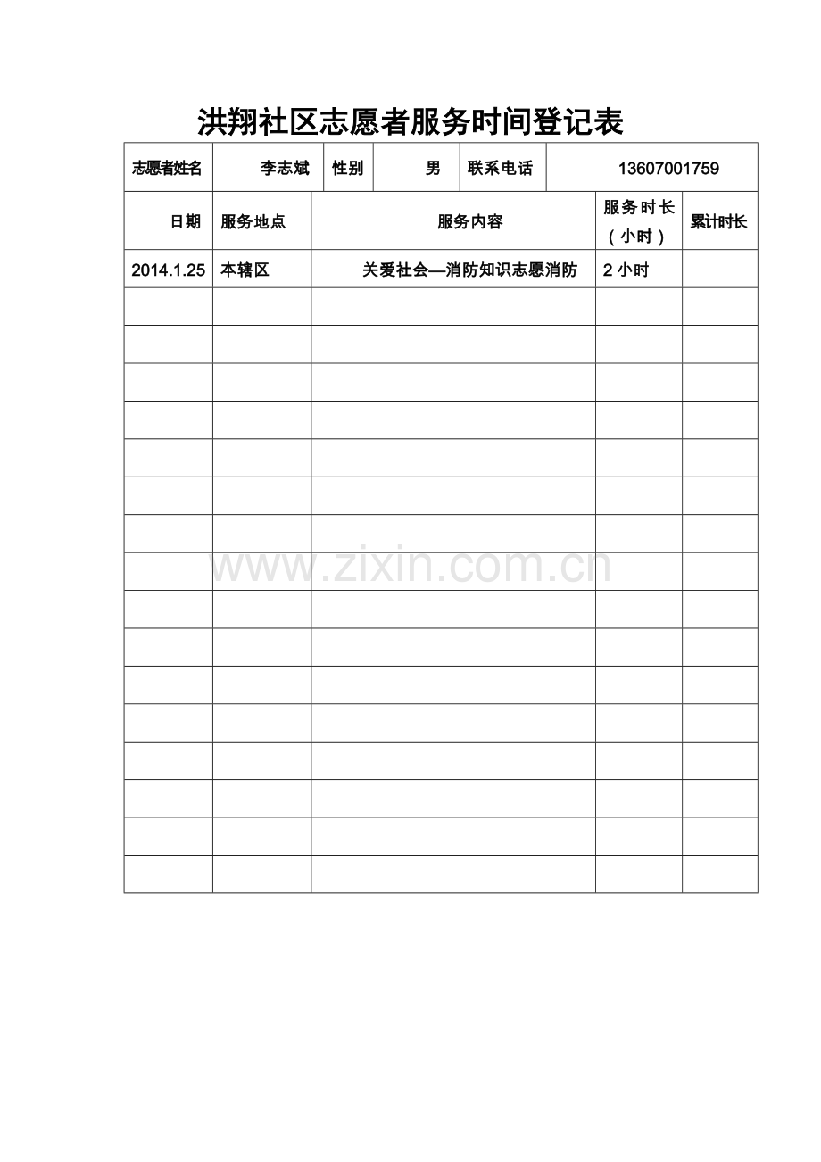 志愿者服务时间登记表.docx_第3页