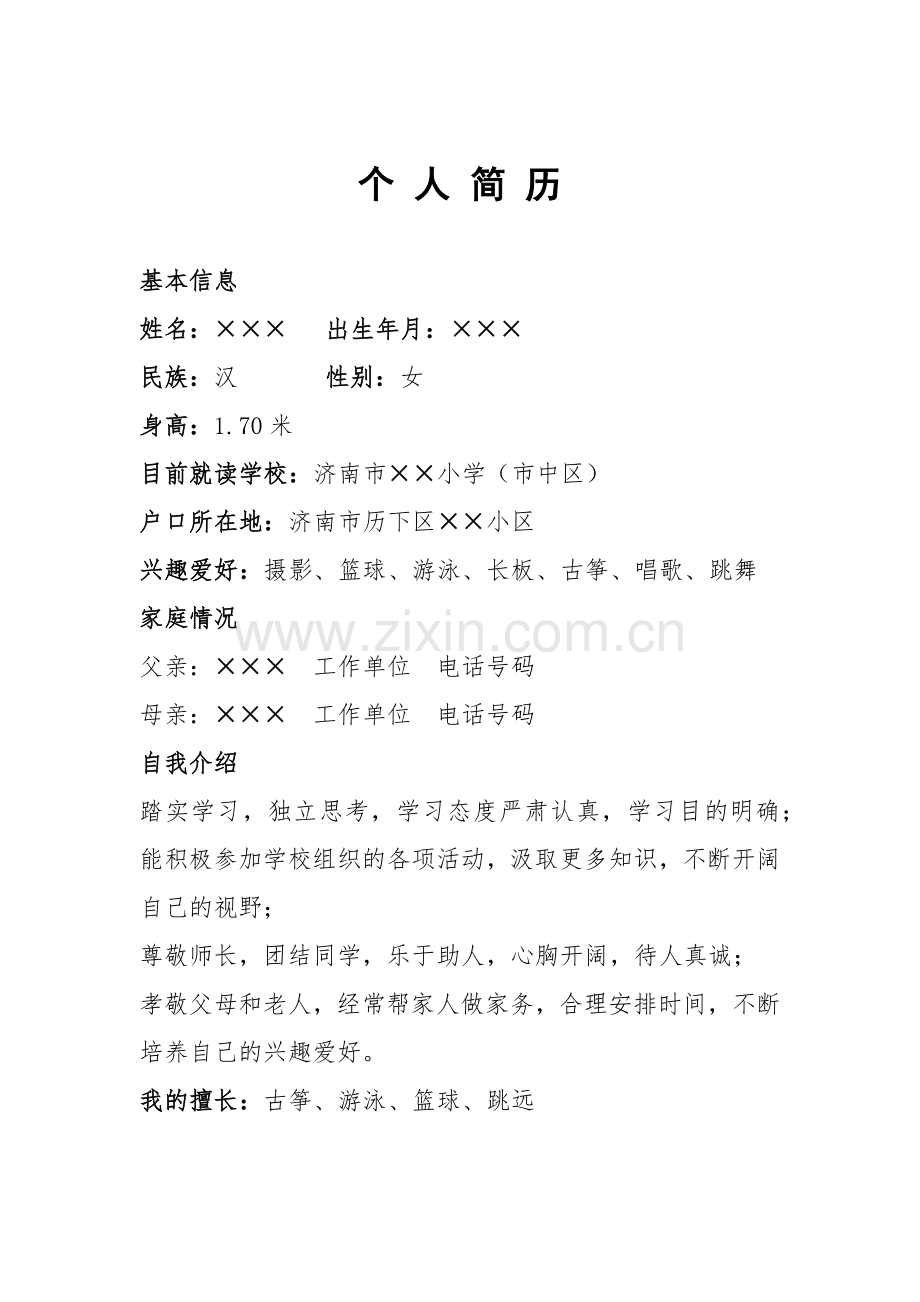 小升初个人简历.docx_第1页