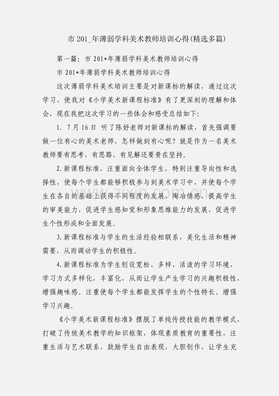 市201_年薄弱学科美术教师培训心得(多篇).docx_第1页