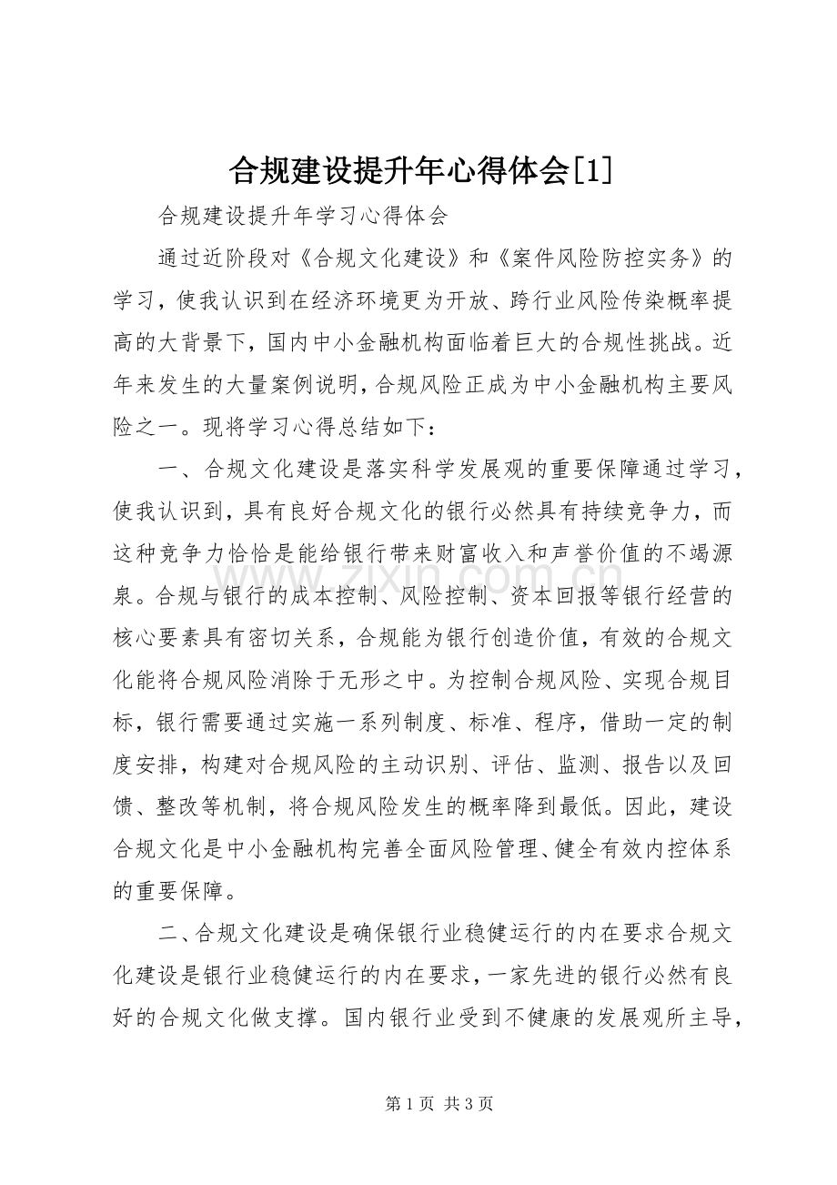 合规建设提升年体会心得[].docx_第1页