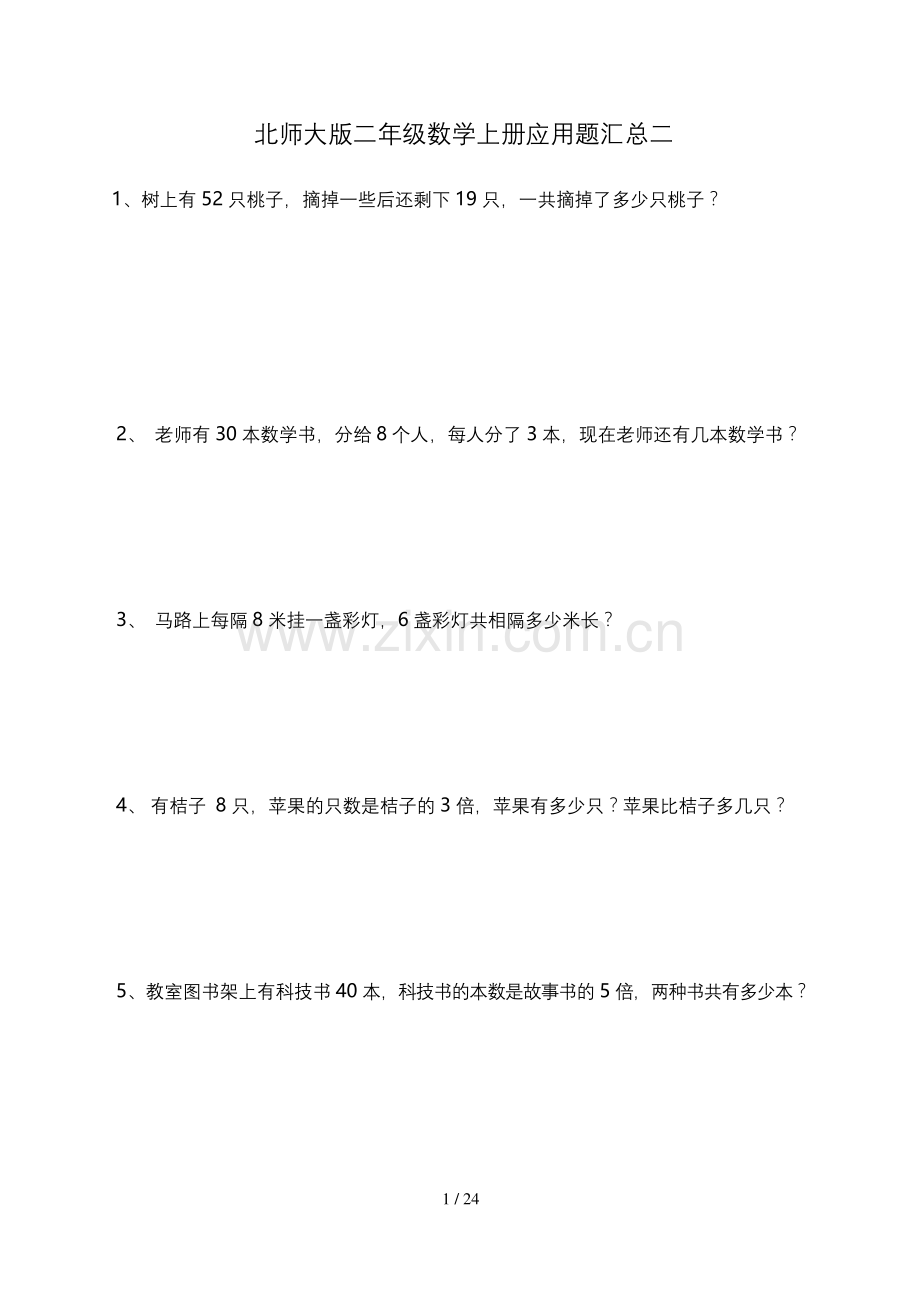 北师大版二年级数学上册应用题汇总二.docx_第1页