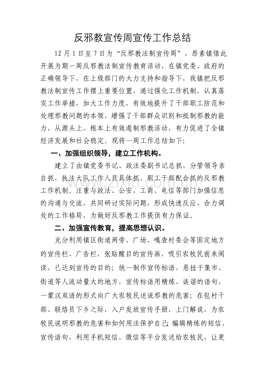 反邪教宣传周宣传工作总结.doc_第1页