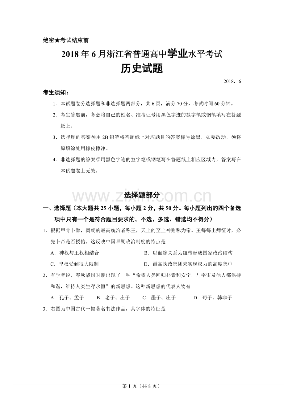 浙江省2018年6月普通高中学业水平考试历史试题.doc_第1页