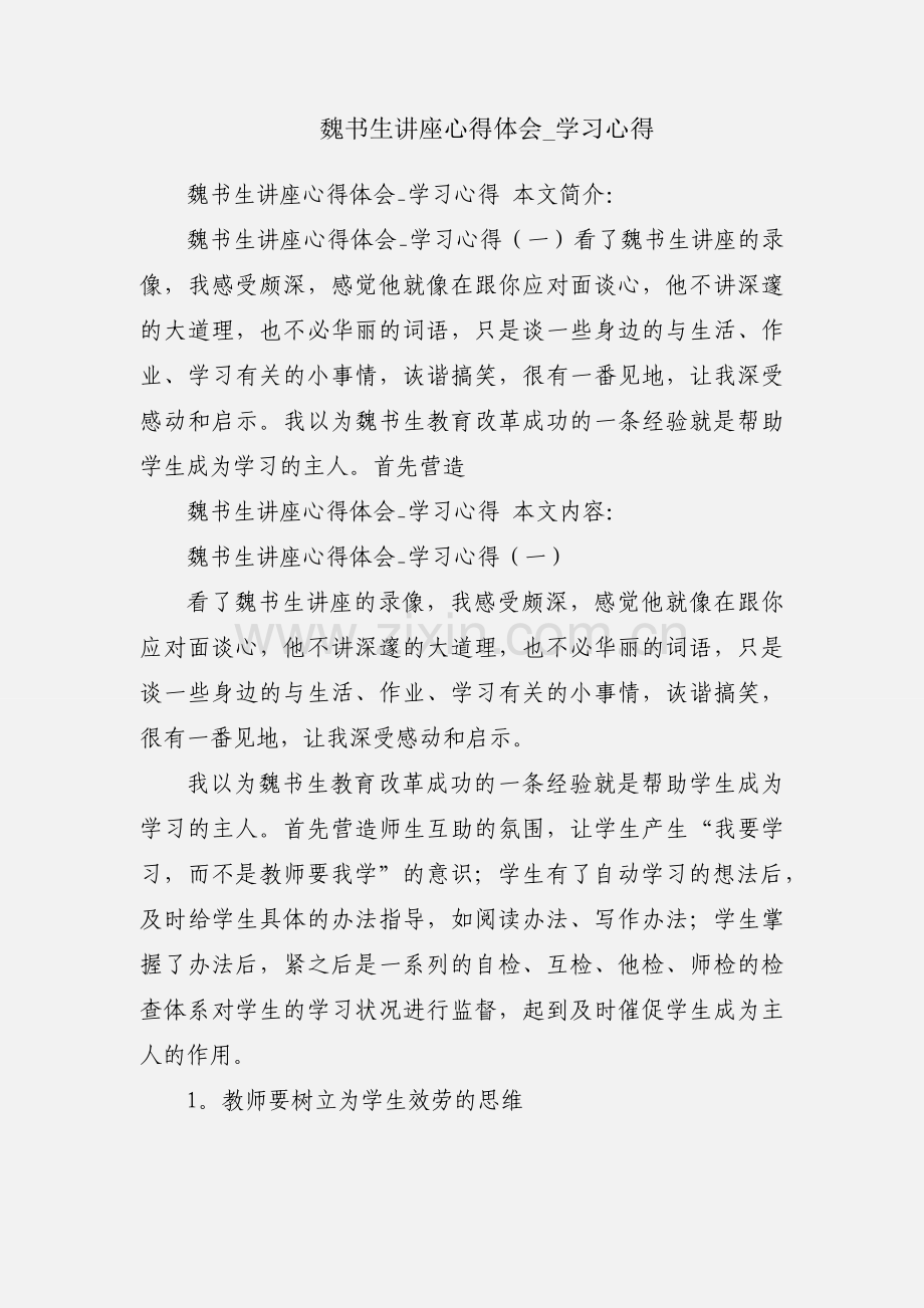 魏书生讲座心得体会_学习心得.docx_第1页