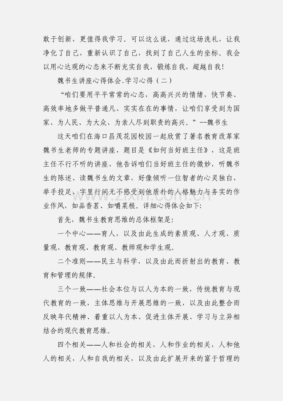 魏书生讲座心得体会_学习心得.docx_第3页