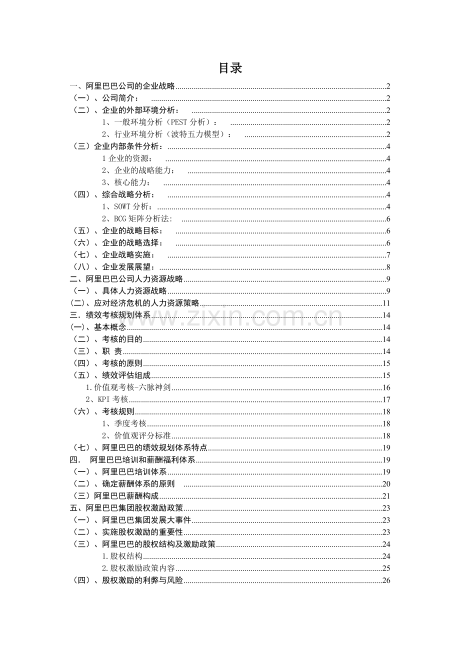 阿里巴巴人力资源战略规划体系.doc_第1页