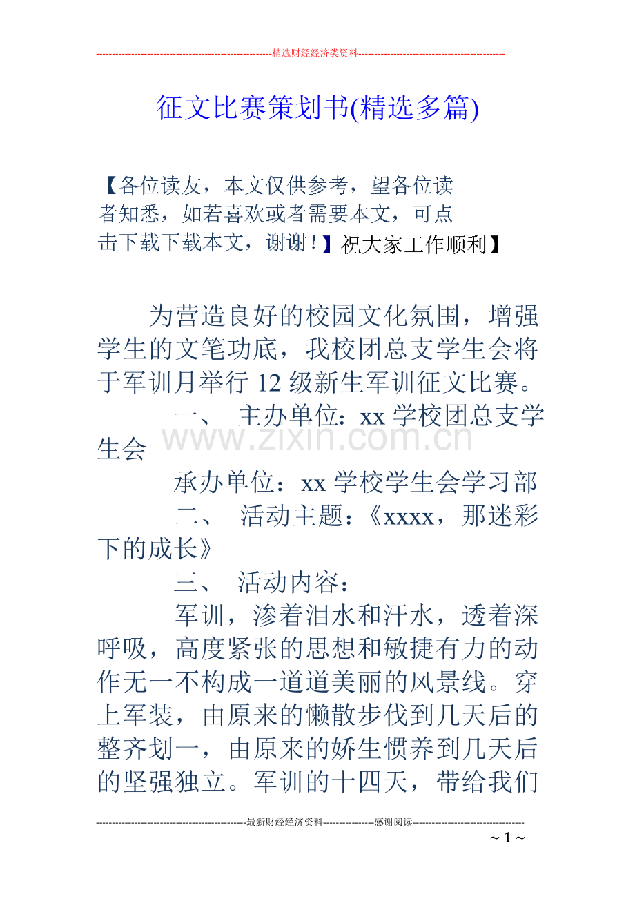 征文比赛策划书(多篇).doc_第1页