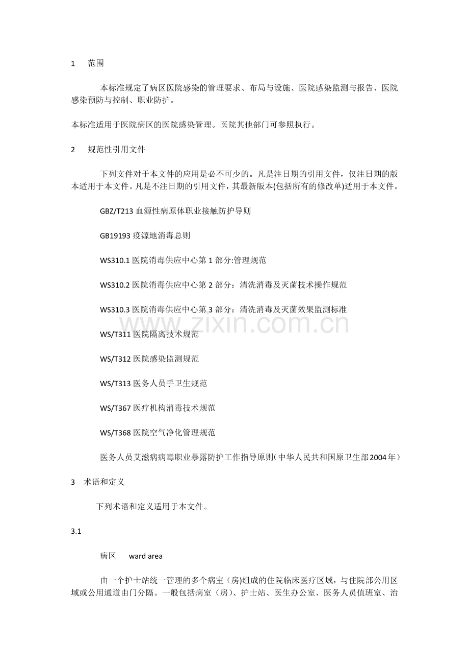 病区医院感染新规范.docx_第1页