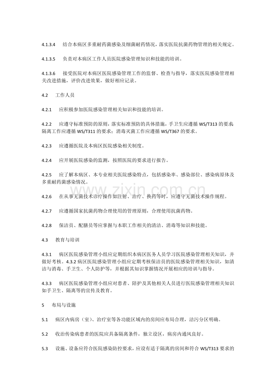 病区医院感染新规范.docx_第3页