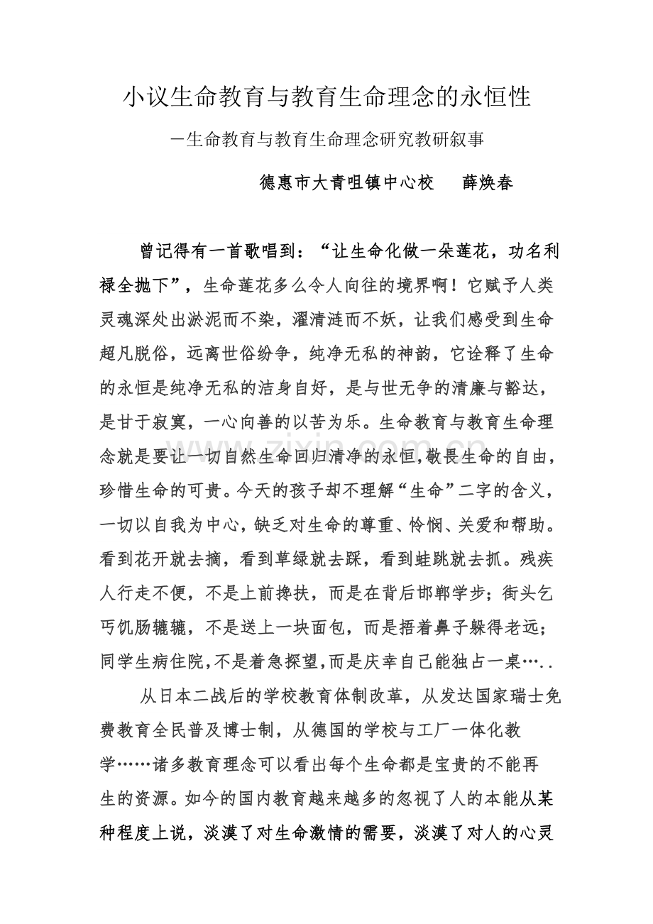 生命教育与教育生命理念研究教育叙事.docx_第1页