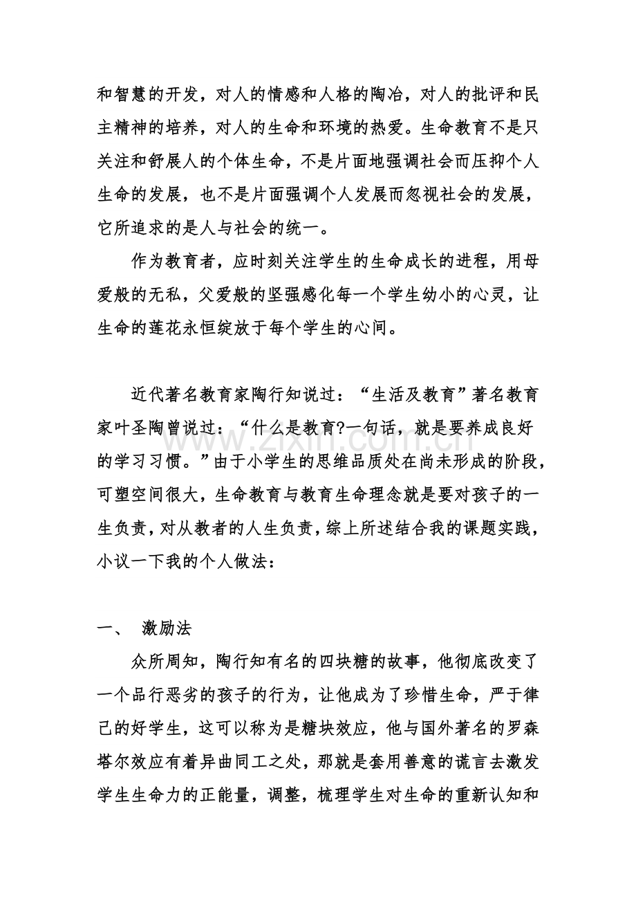 生命教育与教育生命理念研究教育叙事.docx_第2页