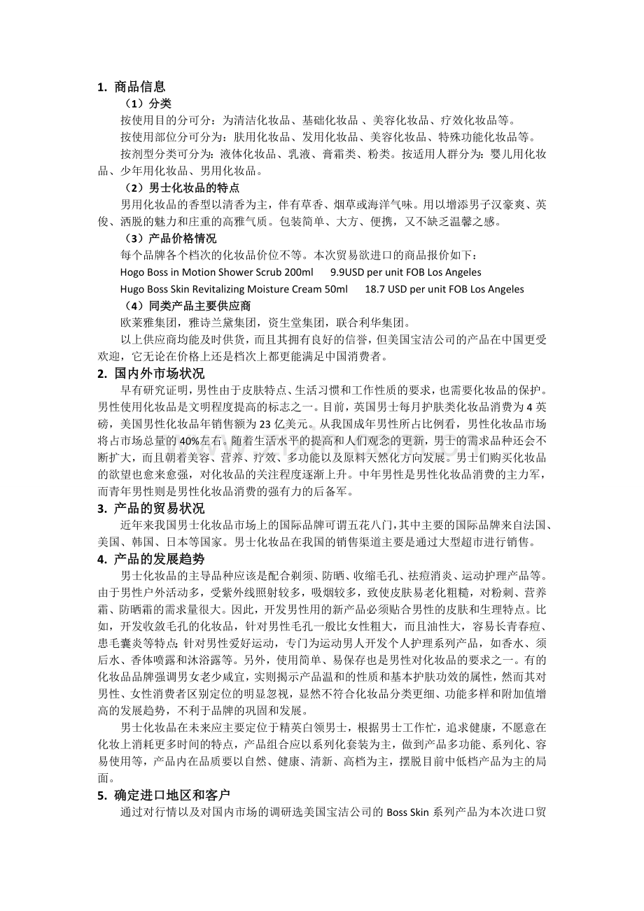 国际贸易第2章进口商品经营方案范文.doc_第1页