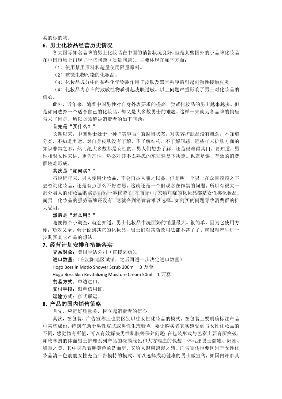 国际贸易第2章进口商品经营方案范文.doc_第2页