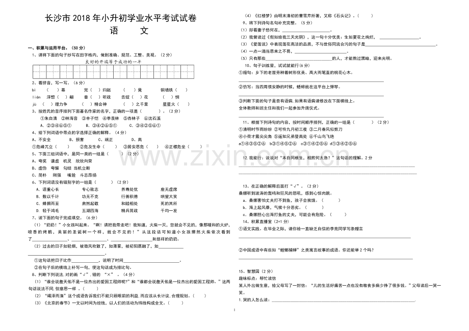 长沙市2018年小升初模拟考试语文试卷(含答案).doc_第1页