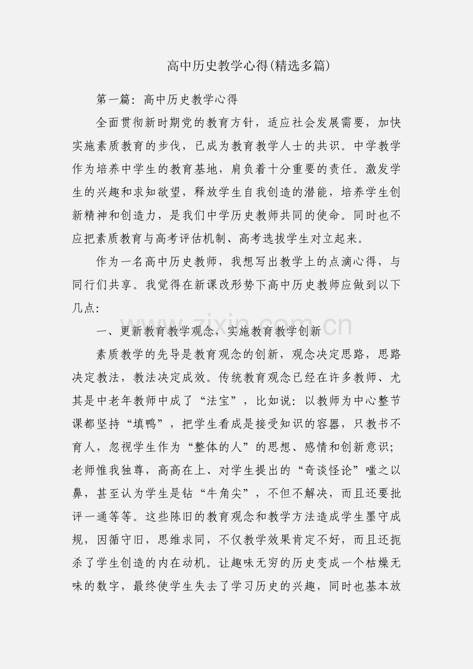 高中历史教学心得(多篇).docx_第1页