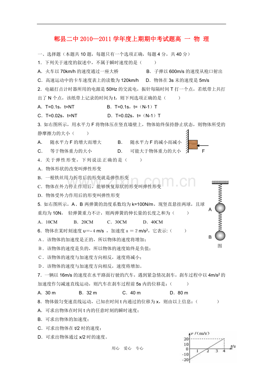 四川省成都市郫县二中10-11学年高一物理上学期期中考试(无答案)新人教版.doc_第1页