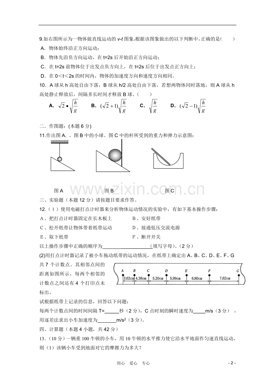 四川省成都市郫县二中10-11学年高一物理上学期期中考试(无答案)新人教版.doc_第2页