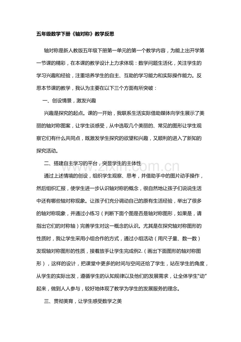 五年级数学下册《轴对称》教学反思.docx_第1页