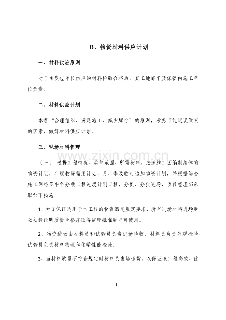 拟投入主要设备物资计划.docx_第1页