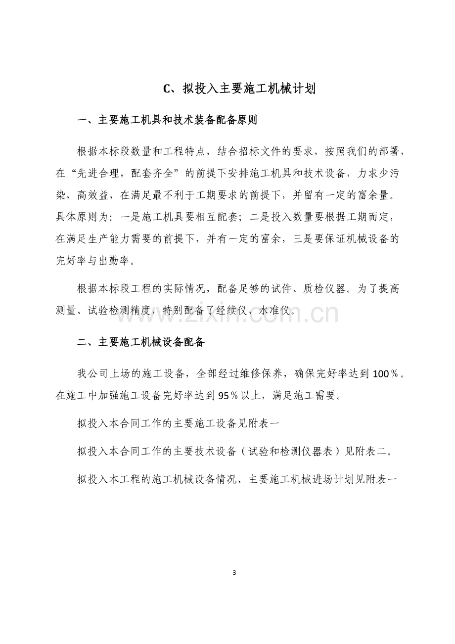 拟投入主要设备物资计划.docx_第3页