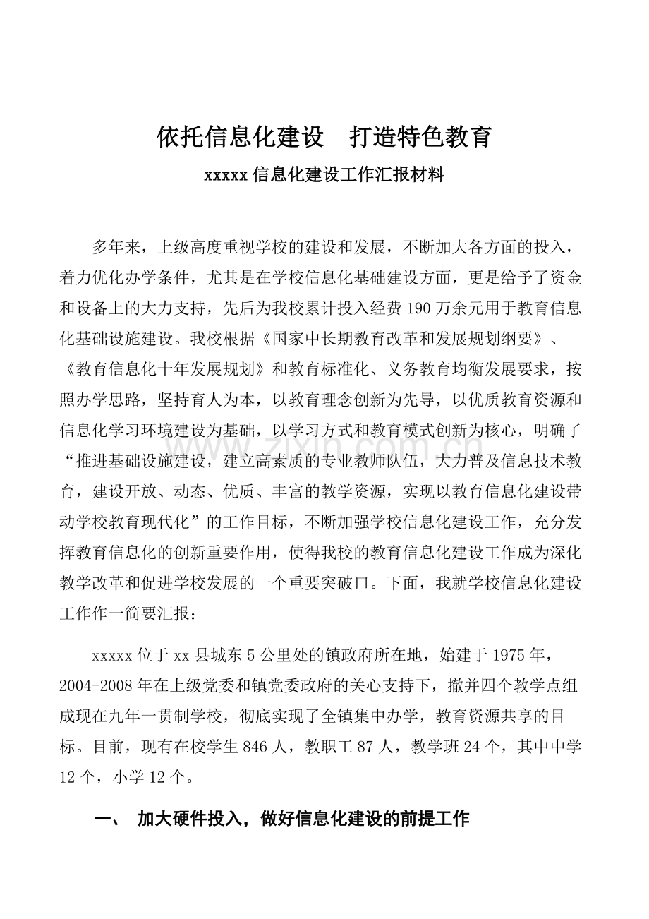 xxxx中心学校信息化建设工作汇报材料.doc_第1页