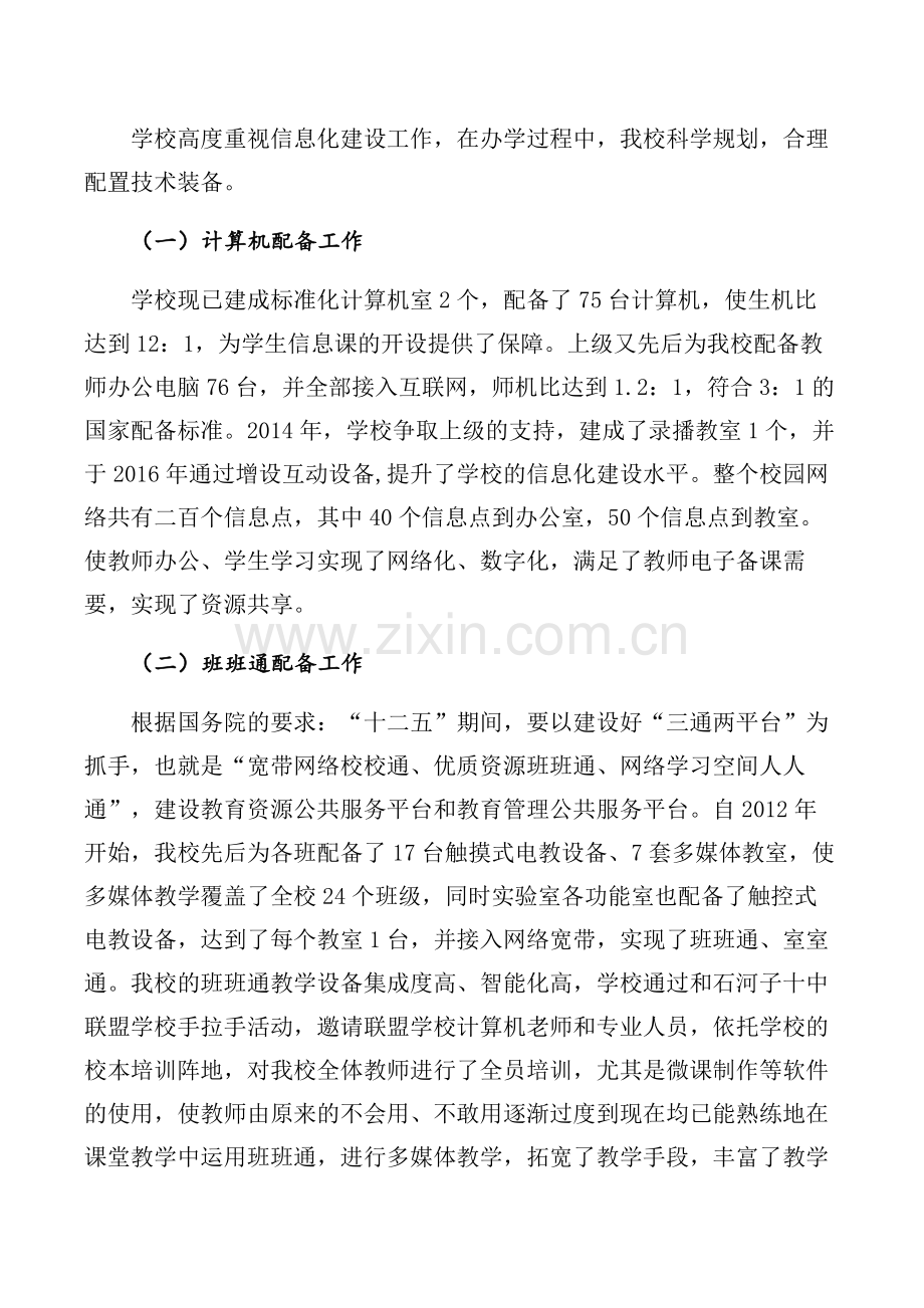 xxxx中心学校信息化建设工作汇报材料.doc_第2页