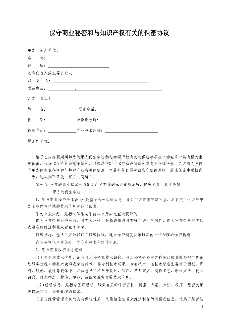 员工保守商业秘密和与知识产权有关的保密协议(范本).doc_第1页