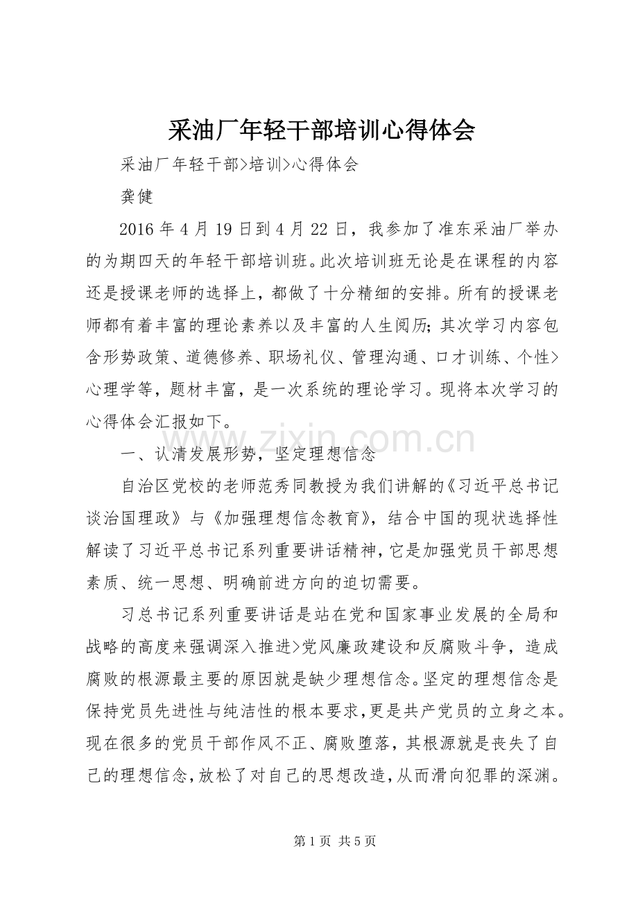 采油厂年轻干部培训体会心得.docx_第1页