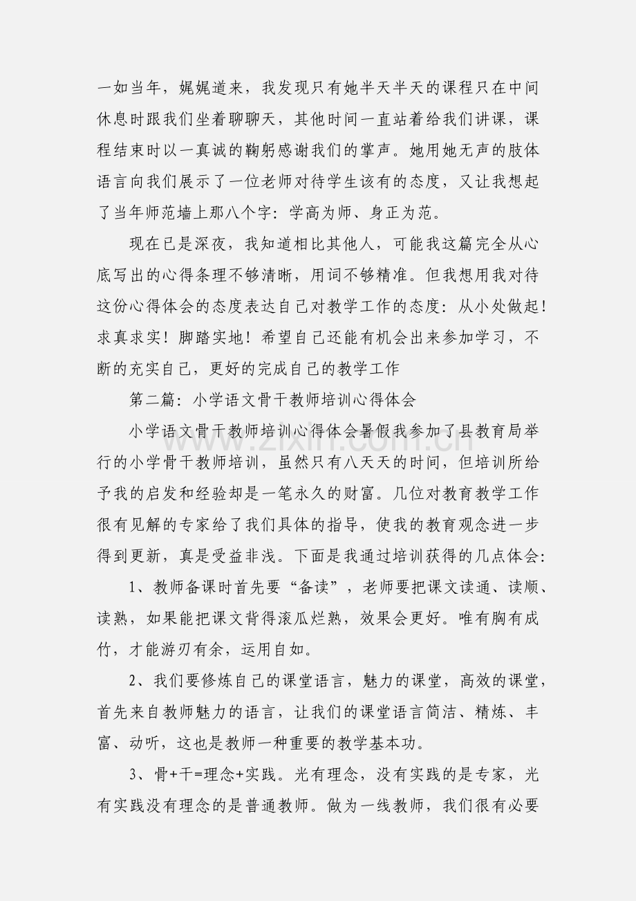 小学语文骨干教师培训心得体会(多篇).docx_第3页