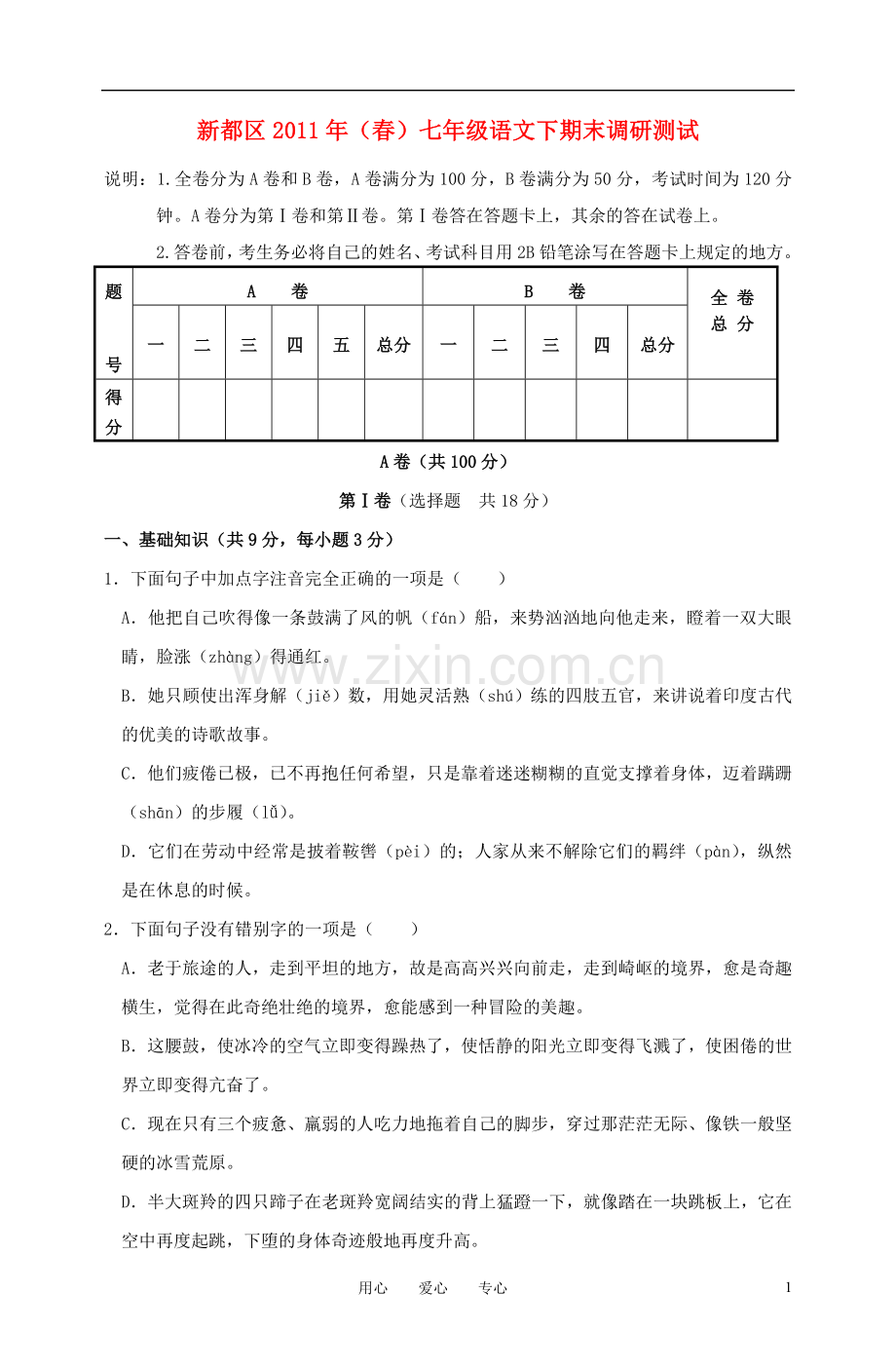 四川省成都市新都区2011年七年级语文下学期期末调研测试-人教新课标版.doc_第1页