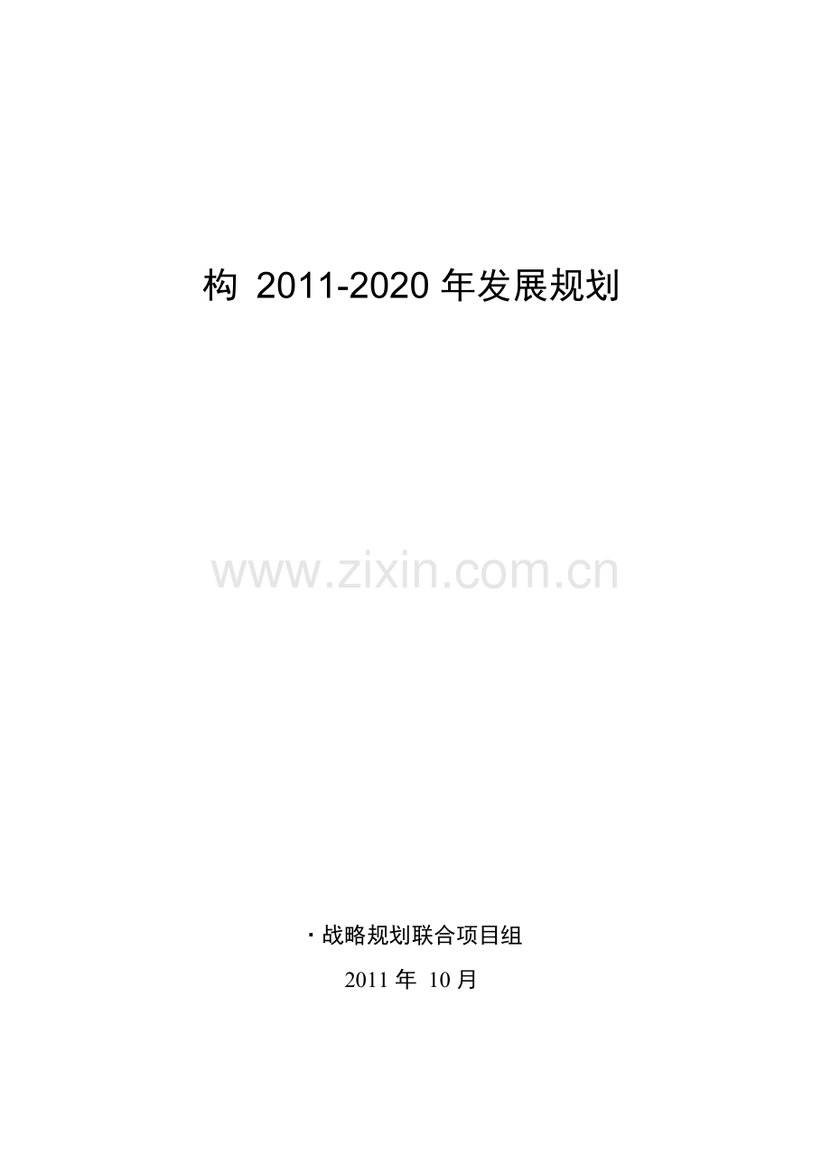 公司企业发展规划.docx_第1页