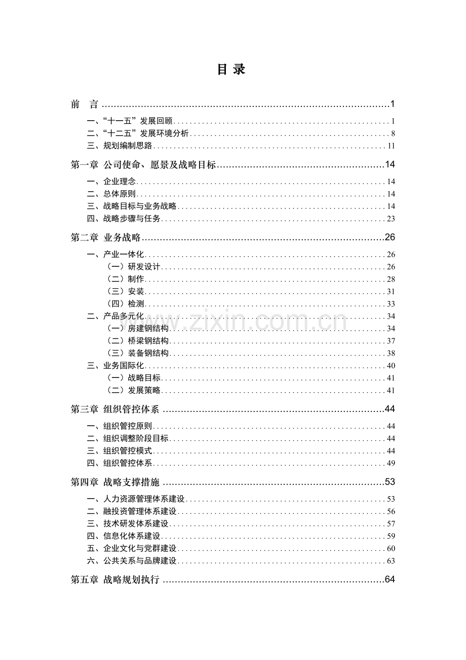 公司企业发展规划.docx_第2页