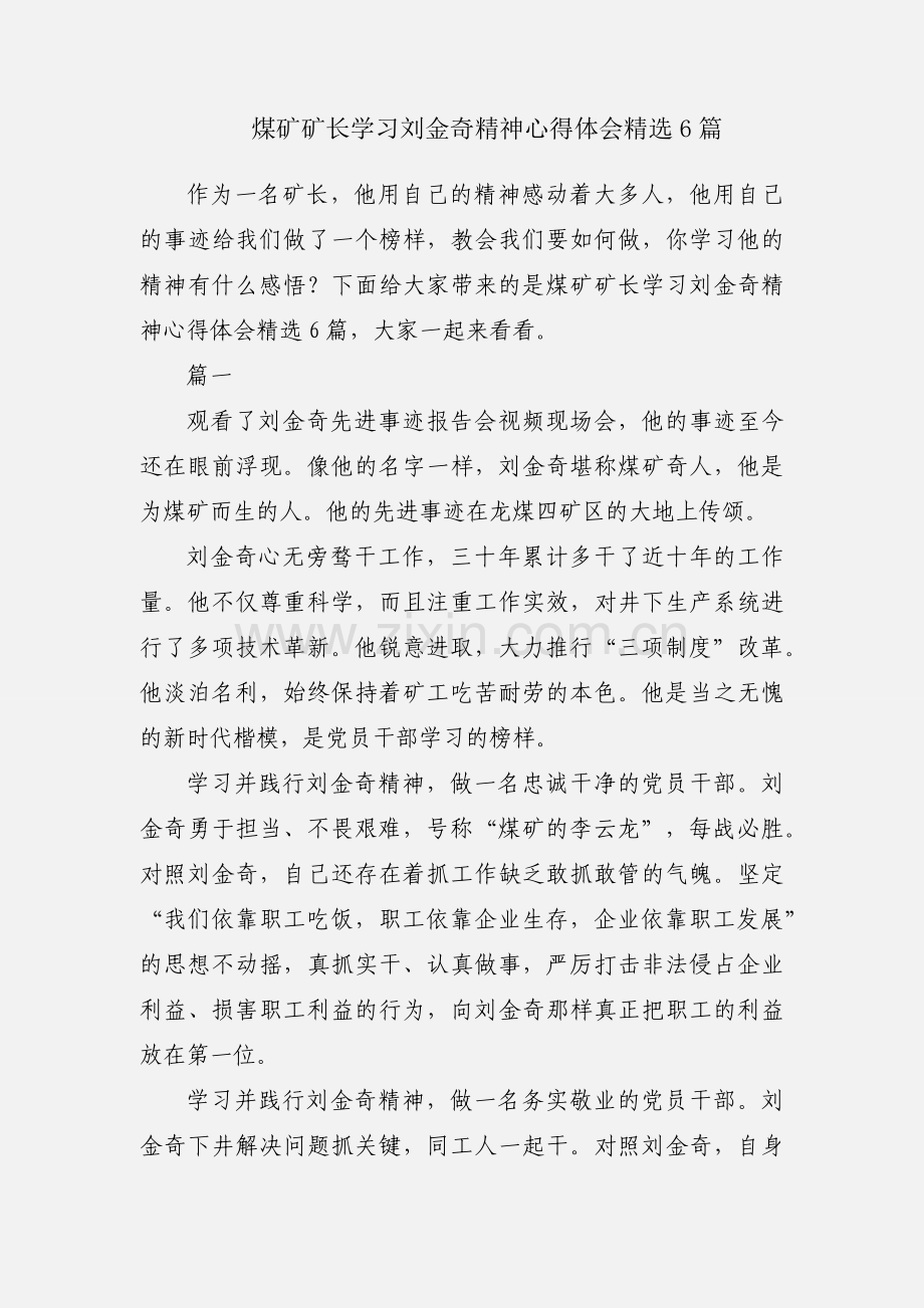 煤矿矿长学习刘金奇精神心得体会6篇.docx_第1页