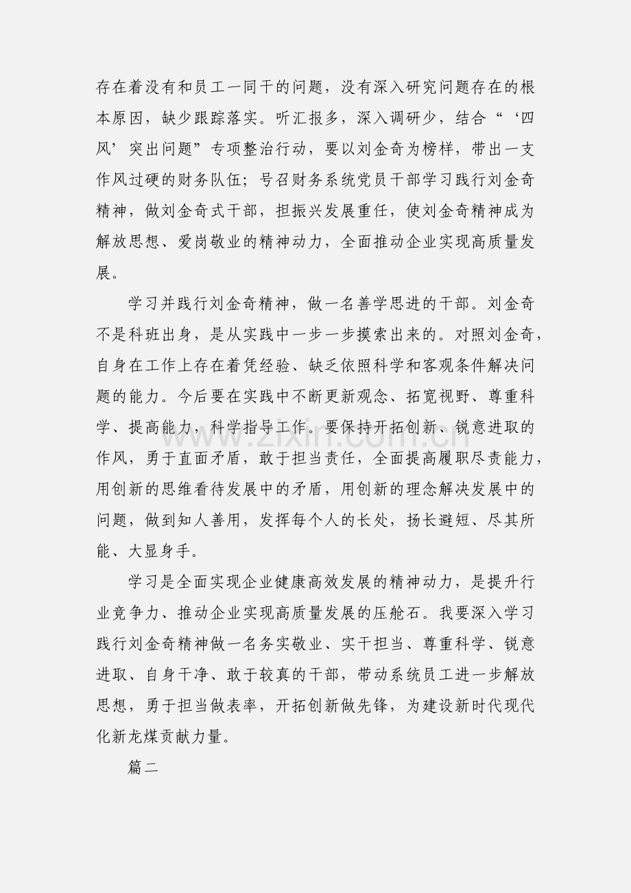 煤矿矿长学习刘金奇精神心得体会6篇.docx_第2页