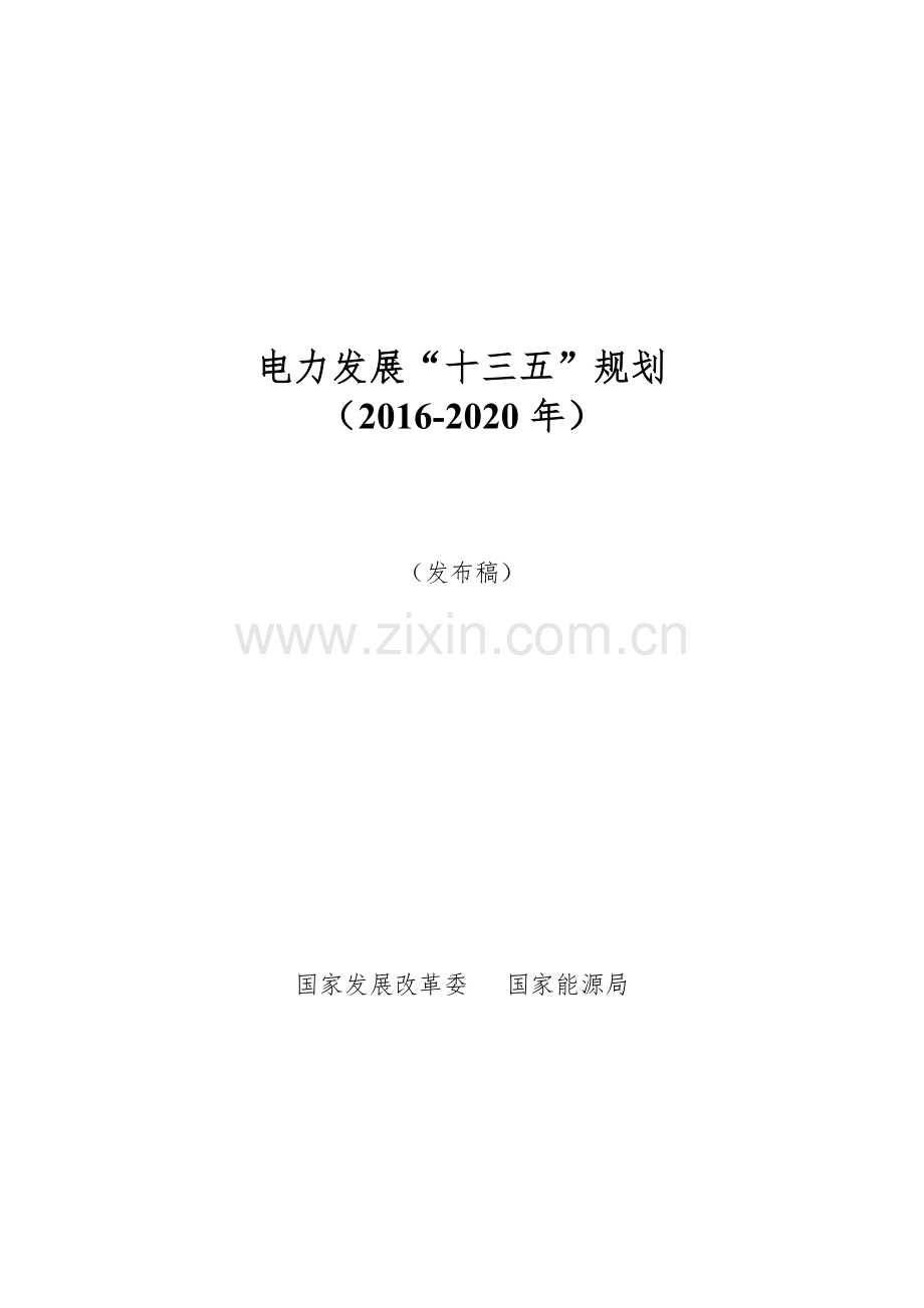 电力发展“十三五”规划.doc_第1页