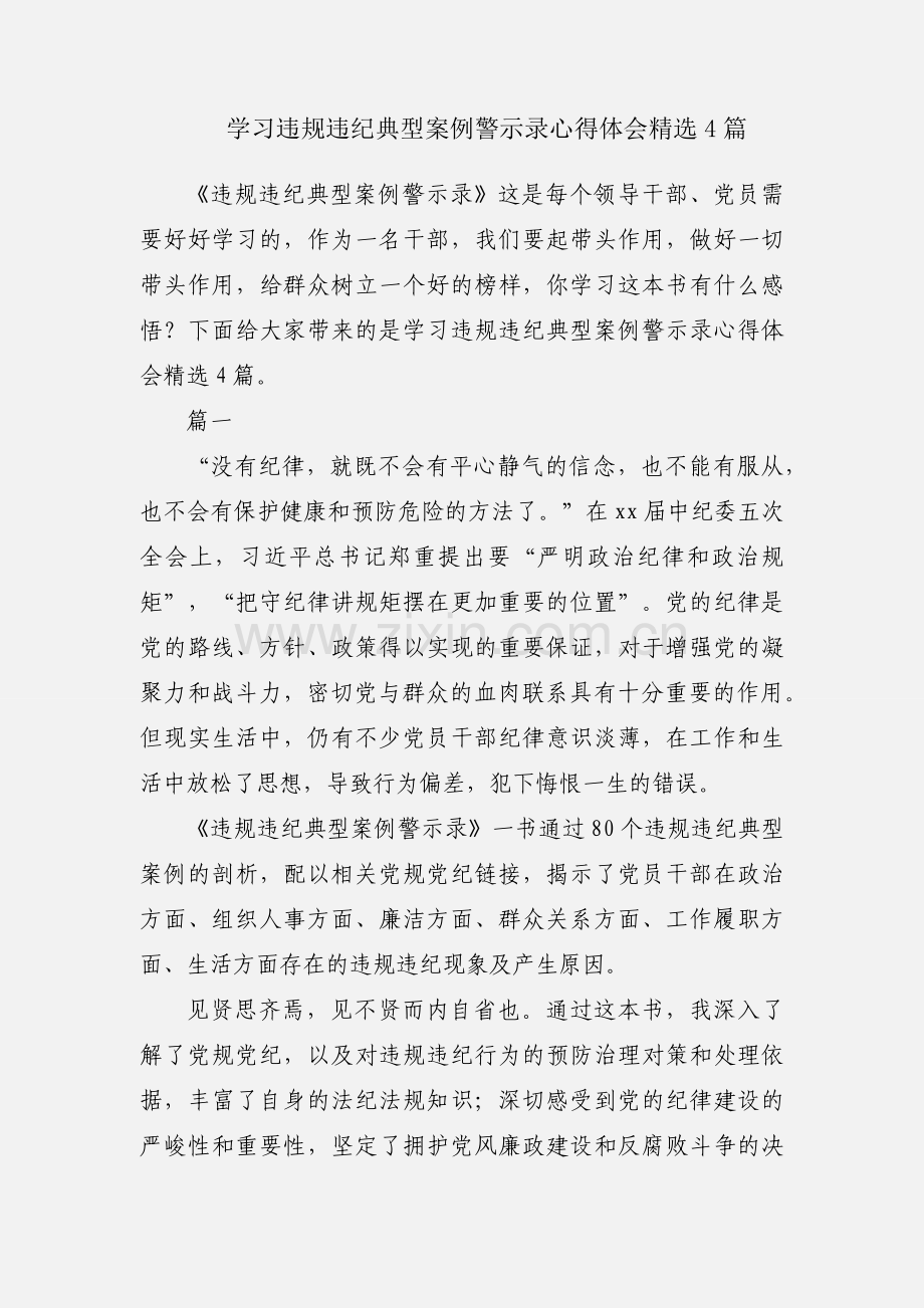 学习违规违纪典型案例警示录心得体会4篇.docx_第1页