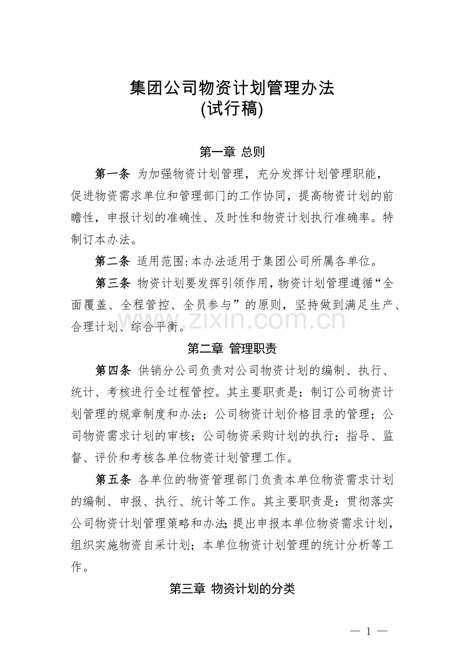 集团公司物资计划管理办法.docx_第1页