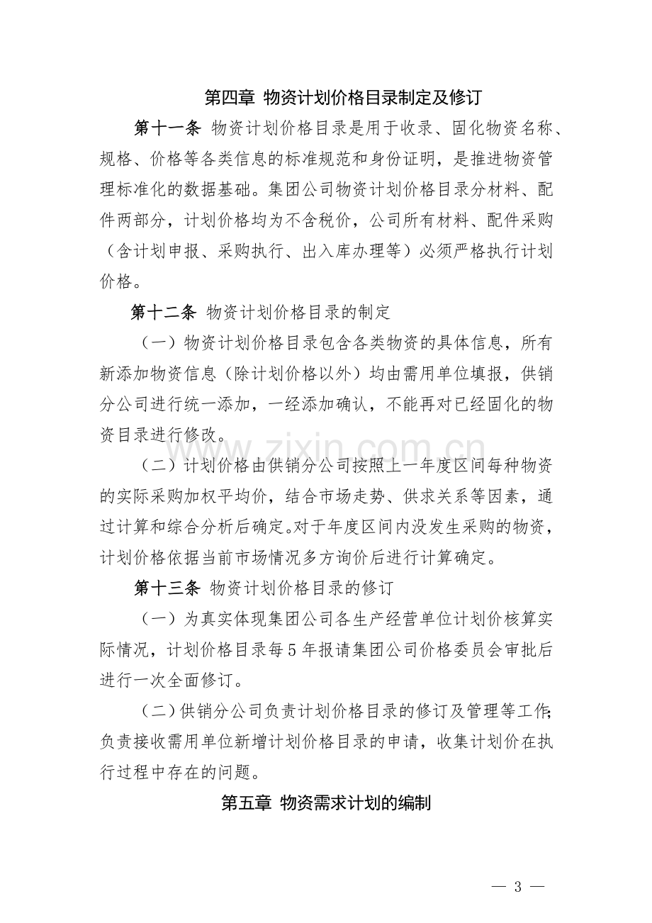 集团公司物资计划管理办法.docx_第3页