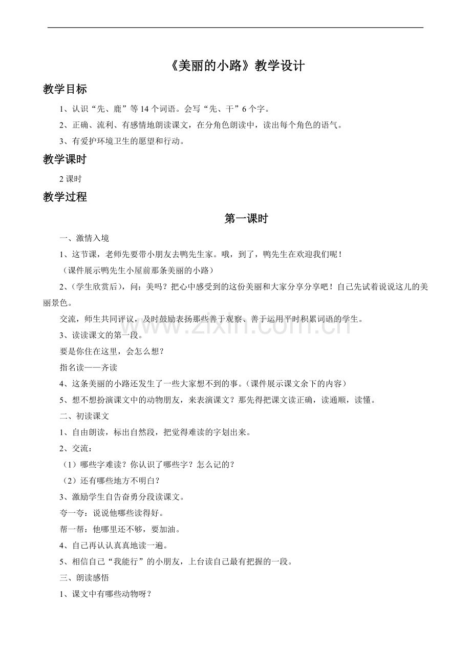 《美丽的小路》教学设计4.doc_第1页