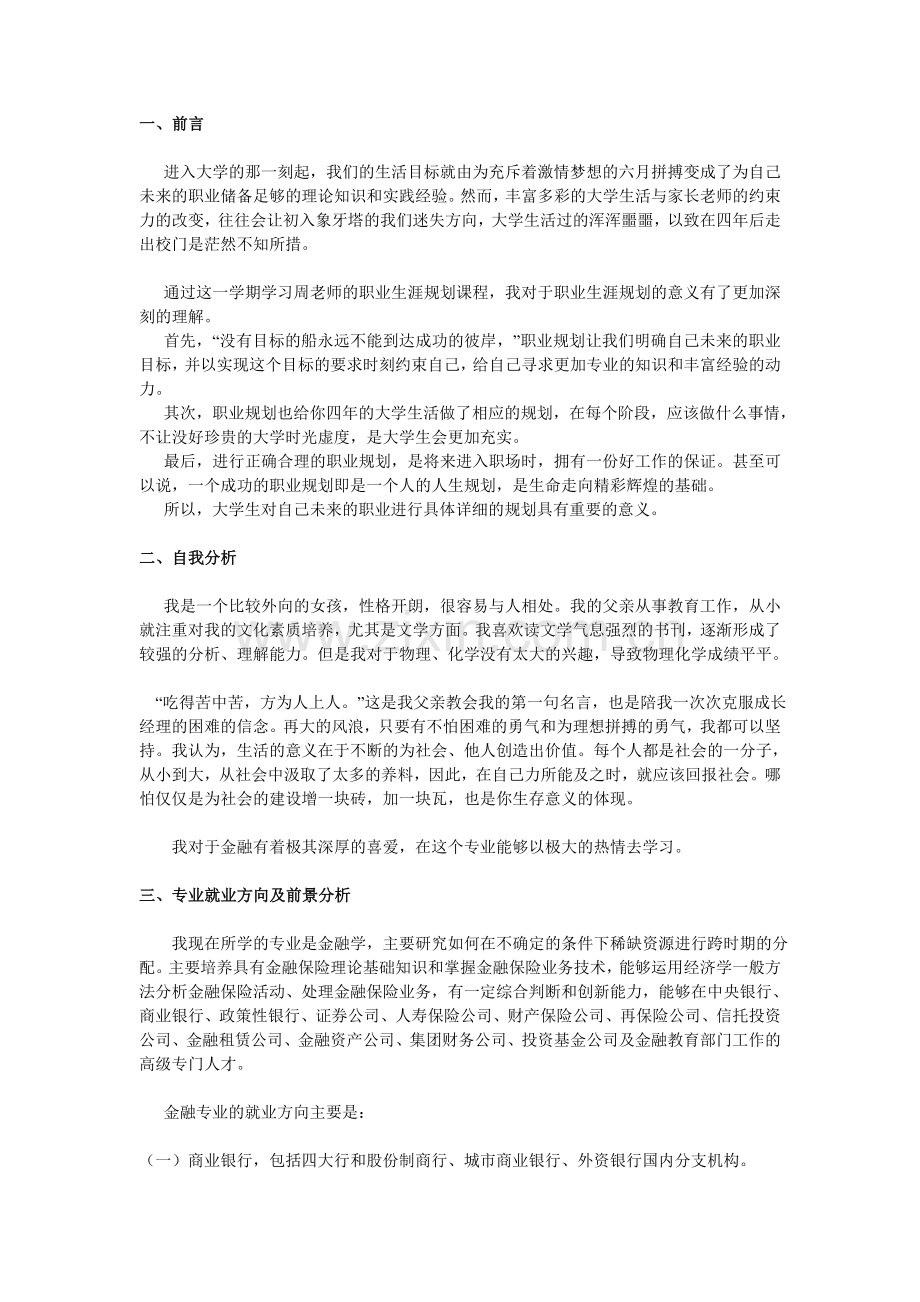 金融学专业职业生涯规划书范文.doc_第1页