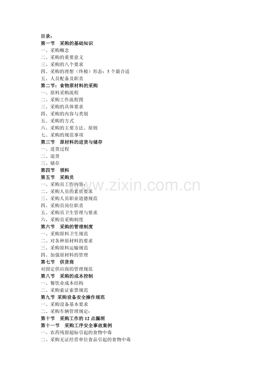 餐饮企业采购的原则、流程、方式方法.doc_第1页