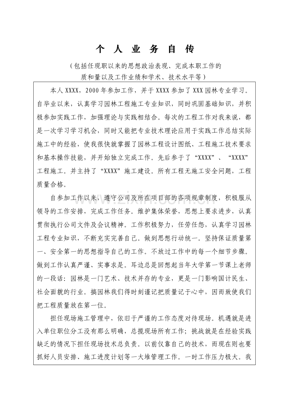 工程师职称-个人业务自传(6).doc_第1页