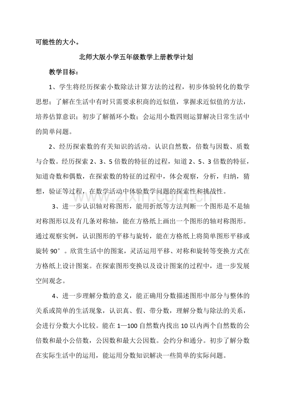 北师大版小学五年级数学上册教材分析和教学计划.doc_第3页