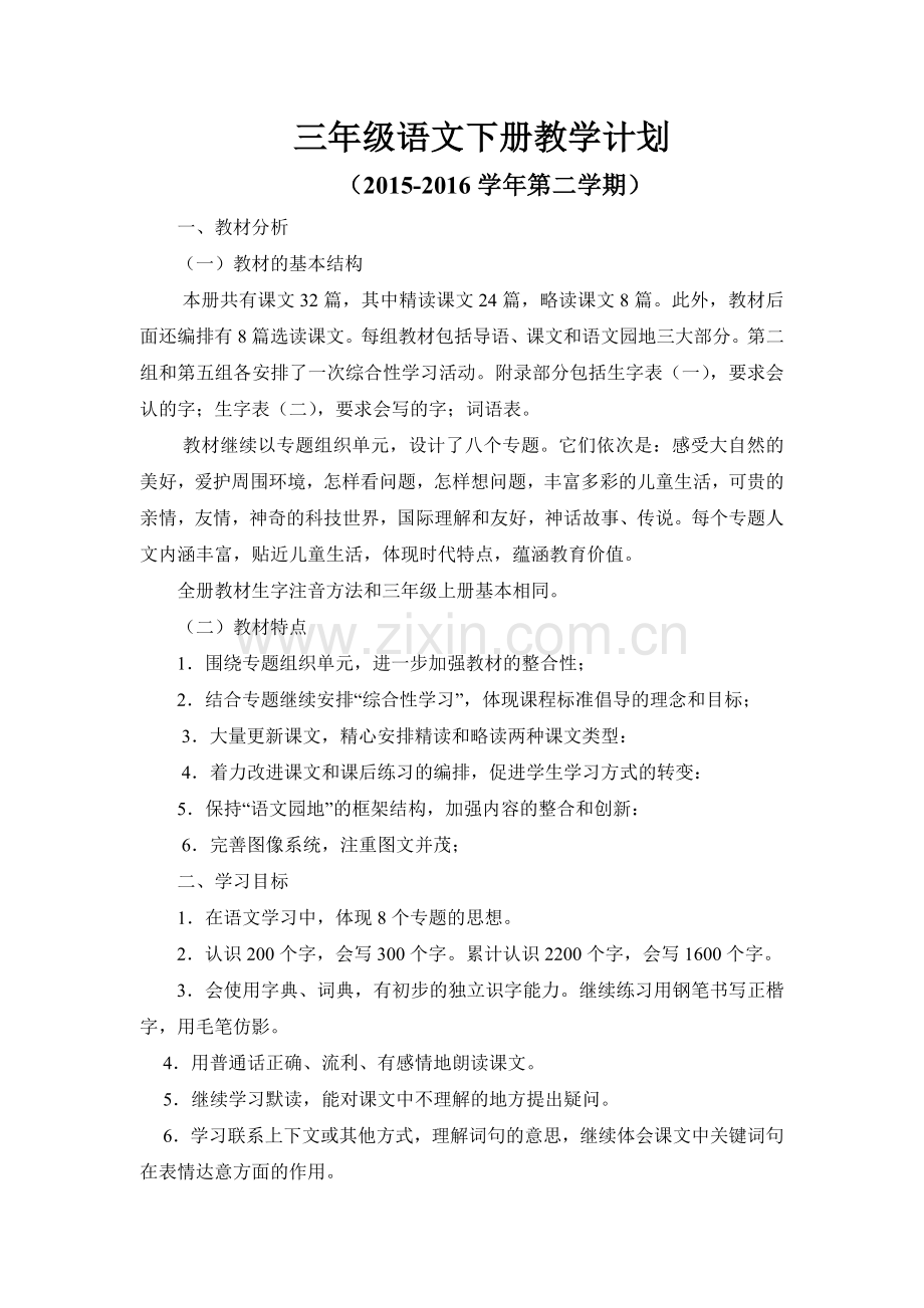 2015-2016学年人教版三年级下册语文教学计划-、进度表.doc_第1页