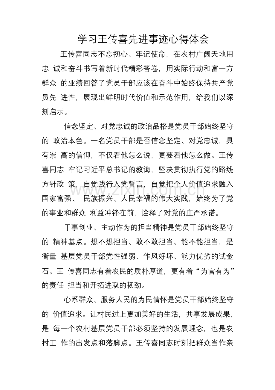 学习王传喜先进事迹心得体会(二).doc_第1页