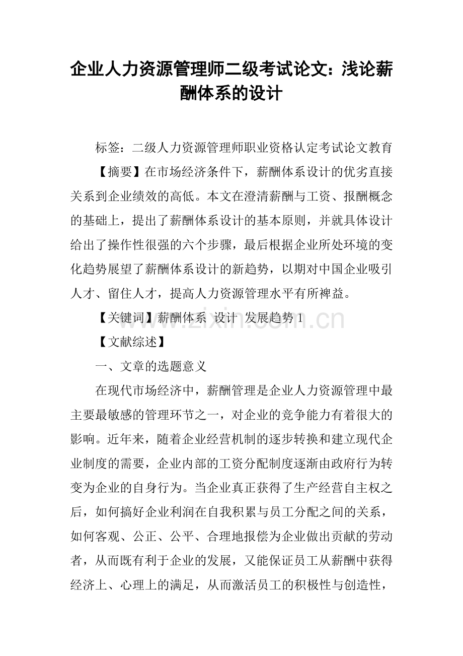 企业人力资源管理师二级考试论文：浅论薪酬体系的设计.docx_第1页