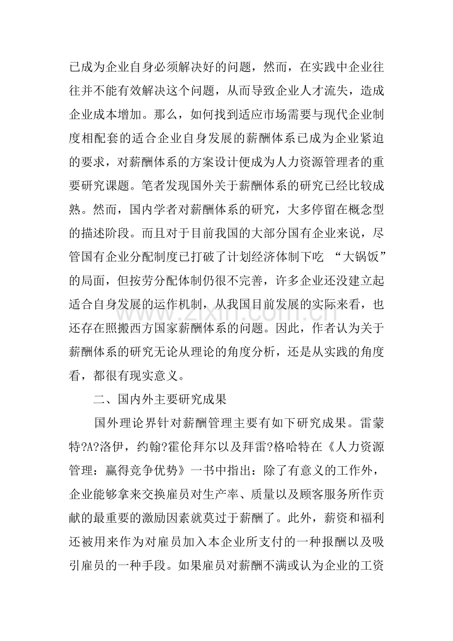 企业人力资源管理师二级考试论文：浅论薪酬体系的设计.docx_第2页